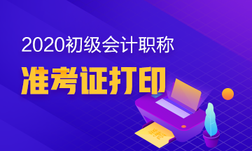 2020年上海初级会计考试准考证什么时候打印？